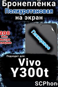 Бронеплёнка на экран смартфона для Vivo Y300t глянцевая полиуретановая SCPhone
