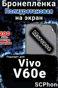 Бронеплёнка на экран смартфона для Vivo V60e матовая полиуретановая SCPhone