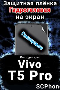 Защитная плёнка на экран смартфона для Vivo T5 Pro глянцевая гидрогелевая SCPhone