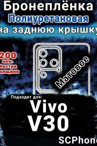 Бронеплёнка на заднюю крышку смартфона для Vivo V30 матовая полиуретановая SCPhone