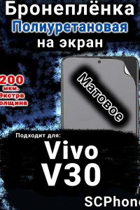 Бронеплёнка на экран смартфона для Vivo V30 матовая полиуретановая SCPhone