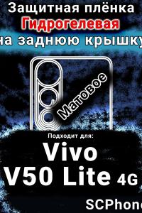 Защитная плёнка на заднюю крышку смартфона для Vivo V50 Lite 4G матовая гидрогелевая SCPhone