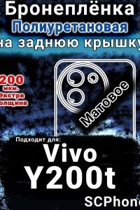 Бронеплёнка на заднюю крышку смартфона для Vivo Y200t матовая полиуретановая SCPhone
