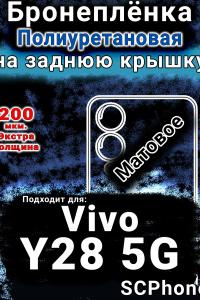 Бронеплёнка на заднюю крышку смартфона для Vivo Y28 5G матовая полиуретановая SCPhone