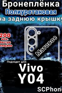 Бронеплёнка на заднюю крышку смартфона для Vivo Y04 матовая полиуретановая SCPhone