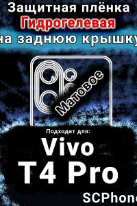 Защитная плёнка на заднюю крышку смартфона для Vivo T4 Pro матовая гидрогелевая SCPhone