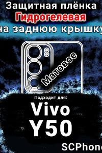 Защитная плёнка на заднюю крышку смартфона для Vivo Y50 (2025) матовая гидрогелевая SCPhone