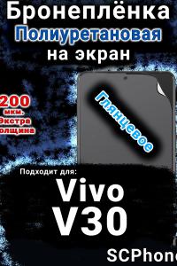 Бронеплёнка на экран смартфона для Vivo V30 глянцевая полиуретановая SCPhone