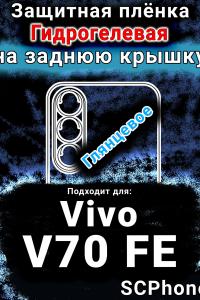 Защитная плёнка на заднюю крышку смартфона для Vivo V70 FE глянцевая гидрогелевая SCPhone