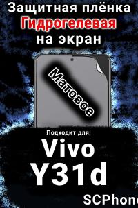 Защитная плёнка на экран смартфона для Vivo Y31d матовая гидрогелевая SCPhone