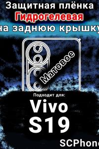 Защитная плёнка на заднюю крышку смартфона для Vivo S19 матовая гидрогелевая SCPhone