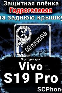 Защитная плёнка на заднюю крышку смартфона для Vivo S19 Pro матовая гидрогелевая SCPhone