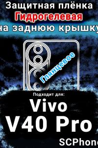 Защитная плёнка на заднюю крышку смартфона для Vivo V40 Pro глянцевая гидрогелевая SCPhone