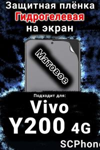 Защитная плёнка на экран смартфона для Vivo Y200 4G матовая гидрогелевая SCPhone