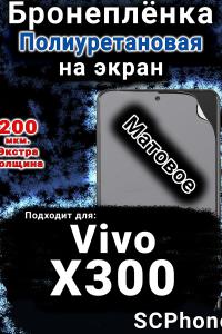 Бронеплёнка на экран смартфона для Vivo X300 матовая полиуретановая SCPhone