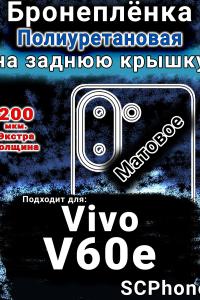 Бронеплёнка на заднюю крышку смартфона для Vivo V60e матовая полиуретановая SCPhone