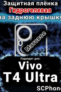 Защитная плёнка на заднюю крышку смартфона для Vivo T4 Ultra матовая гидрогелевая SCPhone
