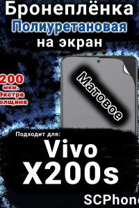 Бронеплёнка на экран смартфона для Vivo X200s матовая полиуретановая SCPhone