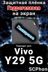 Защитная плёнка на экран смартфона для Vivo Y29 5G глянцевая гидрогелевая SCPhone