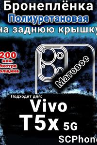 Бронеплёнка на заднюю крышку смартфона для Vivo T5x 5G матовая полиуретановая SCPhone