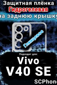 Защитная плёнка на заднюю крышку смартфона для Vivo V40 SE глянцевая гидрогелевая SCPhone