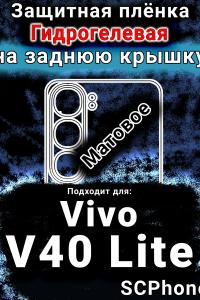 Защитная плёнка на заднюю крышку смартфона для Vivo V40 Lite 5G матовая гидрогелевая SCPhone