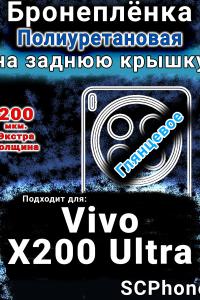Бронеплёнка на заднюю крышку смартфона для Vivo X200 Ultra глянцевая полиуретановая SCPhone