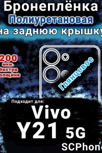 Бронеплёнка на заднюю крышку смартфона для Vivo Y21 5G глянцевая полиуретановая SCPhone