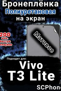 Бронеплёнка на экран смартфона для Vivo T3 Lite матовая полиуретановая SCPhone