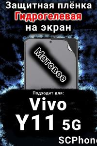Защитная плёнка на экран смартфона для Vivo Y11 5G матовая гидрогелевая SCPhone