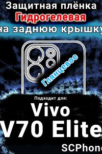 Защитная плёнка на заднюю крышку смартфона для Vivo V70 Elite глянцевая гидрогелевая SCPhone