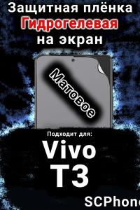 Защитная плёнка на экран смартфона для Vivo T3 матовая гидрогелевая SCPhone