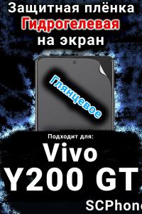 Защитная плёнка на экран смартфона для Vivo Y200 GT глянцевая гидрогелевая SCPhone