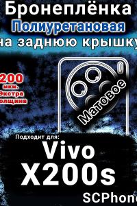 Бронеплёнка на заднюю крышку смартфона для Vivo X200s матовая полиуретановая SCPhone