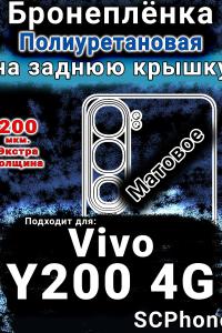 Бронеплёнка на заднюю крышку смартфона для Vivo Y200 4G матовая полиуретановая SCPhone
