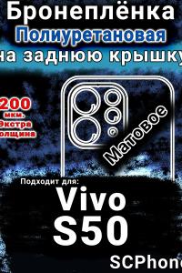Бронеплёнка на заднюю крышку смартфона для Vivo S50 матовая полиуретановая SCPhone