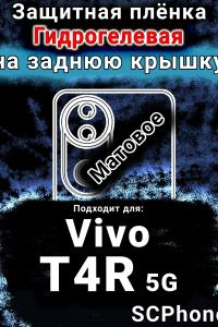 Защитная плёнка на заднюю крышку смартфона для Vivo T4R 5G матовая гидрогелевая SCPhone