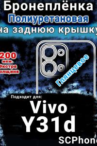 Бронеплёнка на заднюю крышку смартфона для Vivo Y31d глянцевая полиуретановая SCPhone