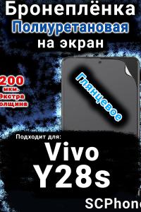 Бронеплёнка на экран смартфона для Vivo Y28s глянцевая полиуретановая SCPhone