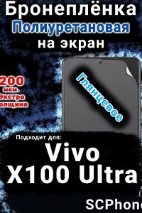 Бронеплёнка на экран смартфона для Vivo X100 Ultra глянцевая полиуретановая SCPhone