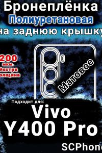 Бронеплёнка на заднюю крышку смартфона для Vivo Y400 Pro матовая полиуретановая SCPhone