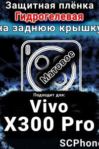 Защитная плёнка на заднюю крышку смартфона для Vivo X300 Pro матовая гидрогелевая SCPhone