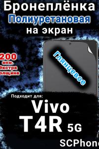 Бронеплёнка на экран смартфона для Vivo T4R 5G глянцевая полиуретановая SCPhone