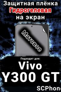 Защитная плёнка на экран смартфона для Vivo Y300 GT матовая гидрогелевая SCPhone