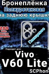 Бронеплёнка на заднюю крышку смартфона для Vivo v60 Lite глянцевая полиуретановая SCPhone