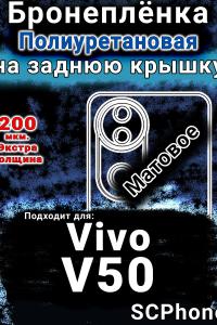 Бронеплёнка на заднюю крышку смартфона для Vivo V50 матовая полиуретановая SCPhone