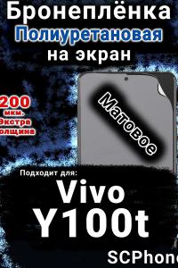 Бронеплёнка на экран смартфона для Vivo Y100t матовая полиуретановая SCPhone