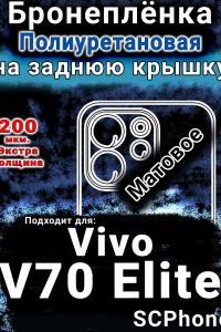 Бронеплёнка на заднюю крышку смартфона для Vivo V70 Elite матовая полиуретановая SCPhone