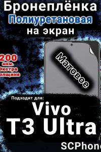 Бронеплёнка на экран смартфона для Vivo T3 Ultra матовая полиуретановая SCPhone