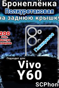 Бронеплёнка на заднюю крышку смартфона для Vivo Y60 глянцевая полиуретановая SCPhone